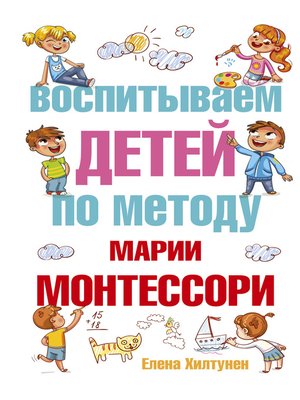 cover image of Воспитываем детей по методу Марии Монтессори